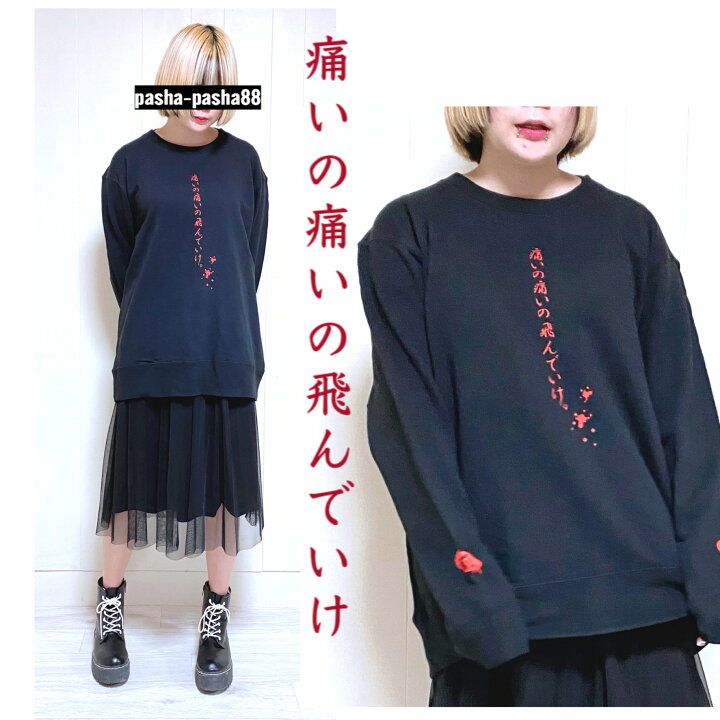 楽天市場 黒 トレーナー スウェット メンヘラ 病み 闇 かわいい 大きめ トップス ユニセックス サブカル 個性的 おしゃれ 双子コーデ お揃い 痛いの痛いの飛んでいけ Pasha Pasha パシャパシャ Pasha Pasha 楽天市場 黒 トレーナー スウェット メンヘラ 病み 闇 かわいい 大きめ トップス ユニセックス サブカル 個性的 おしゃれ 双子コーデ お揃い 痛いの痛いの飛んでいけ Pasha Pasha パシャパシャ Pasha Pasha