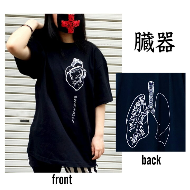 楽天市場 Tシャツ 黒tシャツ 病み 病みかわいい 病みかわいい系 地雷 地雷系 サブカル 心臓 肺 メンヘラ 臓器 原宿 系 プリント イラスト かわいい 黒 めんへらじゃないもん Pasha Pasha パシャパシャハチハチ Pasha Pasha