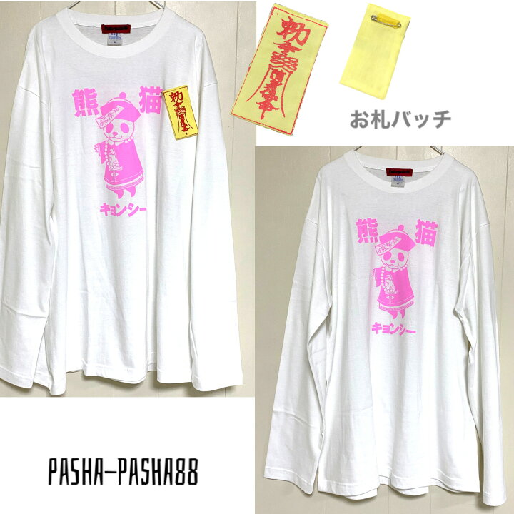 楽天市場 ロングtシャツ チャイナ キョンシー ロンt 長袖tシャツ 服 大きい メンヘラ やみかわ 病み かわ いい バンギャ 原宿ファッション 原宿系 イラスト ファッション サブカル ファッション おしゃれ 個性的 個性 派pasha Pasha パシャパシャ Pasha Pasha 楽天市場 ロングtシャツ チャイナ キョンシー ロンt 長袖tシャツ 服 大きい メンヘラ やみかわ 病み かわ いい バンギャ 原宿ファッション 原宿系 イラスト ファッション サブカル ファッション おしゃれ 個性的 個性 派pasha Pasha パシャパシャ Pasha Pasha
