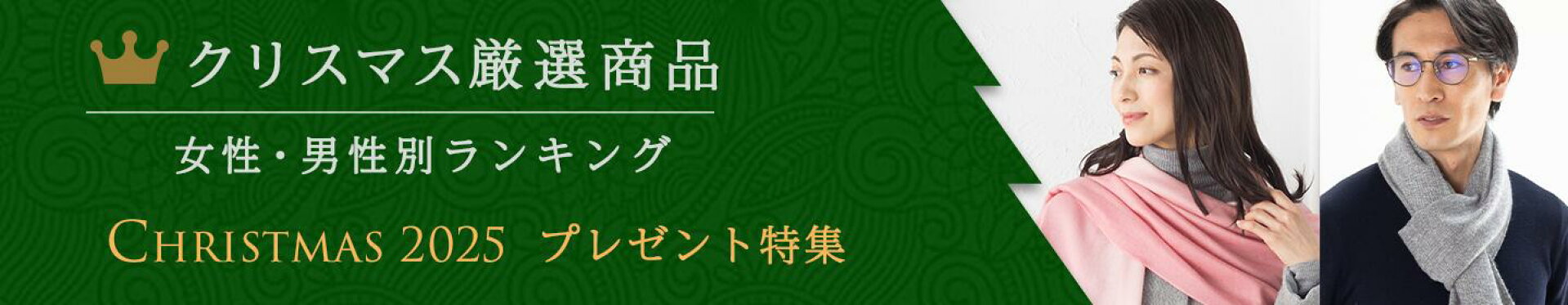 クリスマスギフト特集ページ