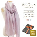 リネン 100％ 大判 ストール [ギフト箱入/麻 亜麻/UV/春夏/夏用/薄手]リネンストール/LINEN STOLE STALL プレゼント 内祝い にも