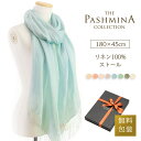 リネン 100％ ストール [ギフト箱入/麻 亜麻/UV/春夏/夏用/薄手]リネンストール/LINEN STOLE STALL プレゼント 内祝い にも 実用的