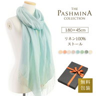 リネン 100％ ストール [ギフト箱入/麻 亜麻/UV/春物/春/春夏/夏用/薄手]リネンストール/LINEN STOLE STA…