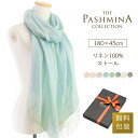 リネン 100％ ストール [ギフト箱入/麻 亜麻/UV/春物/春/春夏/夏用/薄手]リネンストール/LINEN STOLE STALL プレゼント 内祝い にも 実用的