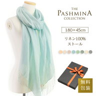 リネン 100％ ストール [ギフト箱入/麻 亜麻/UV/春物/春/春夏/夏用/薄手]リネンストール/LINEN STOLE STA…