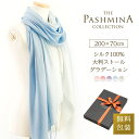 シルク 100％ 大判ストール グラデーション [ギフト箱入] 薄手 ストール シルク スカーフ 春夏 Stole 大判 Stall プレゼント 内祝い にも 実用的