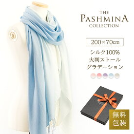 シルク 100％ 大判ストール グラデーション [ギフト箱入] 薄手 ストール シルク スカーフ 春夏 秋 冬 Stole 大判 Stall クリスマス プレゼント 内祝い にも 実用的