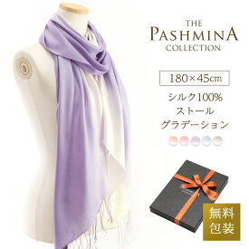シルク 100％ ストール グラデーション [ギフト箱入] 薄手 ストール シルク スカーフ 春夏 Stole Stall プレゼント 内祝い にも 実用的