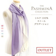 【訳あり】シルク 100％ ストール グラデーション 簡易包装 アウトレット 薄手 シルクストール Stole Sta…