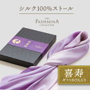 喜寿祝い シルク 100％ ストール グラデーション [ギフト箱入] ストール シルク プレゼント 喜寿 祝い お祝い 女性 男性 母 紫 77歳
