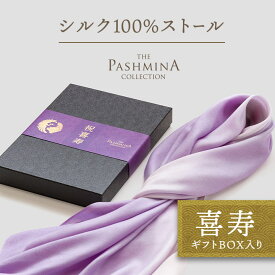 喜寿祝い シルク 100％ ストール グラデーション 無地 [ギフト箱入] ストール シルク プレゼント 喜寿 祝い お祝い 女性 男性 母 紫 77歳