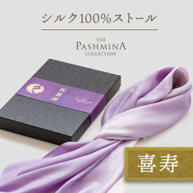 喜寿祝い シルク 100％ ストール グラデーション [ギフト箱入] ストール シルク プレゼント 喜寿 祝い お祝い 女性 男性 母 紫 77歳