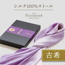 古希祝い シルク 100％ ストール グラデーション [ギフト箱入] ストール シルク 古希 プレゼント お祝い 女性 男性 母 紫