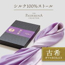 古希祝い シルク 100％ ストール グラデーション [ギフト箱入] ストール シルク 古希 プレゼント お祝い 女性 男性 母 紫