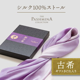古希祝い シルク 100％ ストール グラデーション 無地 [ギフト箱入] ストール シルク 古希 プレゼント お祝い 女性 男性 母 紫