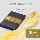 傘寿祝い シルク 100％ ストール グラデーション [ギフト箱入] ストール シルク プレゼント 傘寿 祝い お祝い 女性 男性 母 黄色 80歳