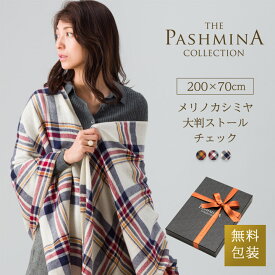 【在庫処分】メリノ カシミヤ 大判 ストール チェック ギフト箱入 アウトレット 薄手 メリノウール 大判ストール Cashmere Stole Stall 秋冬 プレゼント Gift 内祝い 誕生日 にも