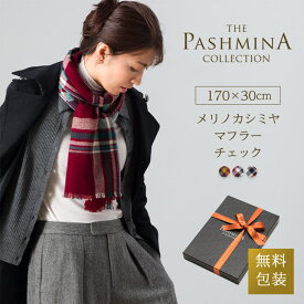 【在庫処分】メリノ カシミヤ マフラー チェック ギフト箱入 アウトレット カシミヤマフラー メリノウール Cashmere Muffler プレゼント Gift 秋冬 誕生日