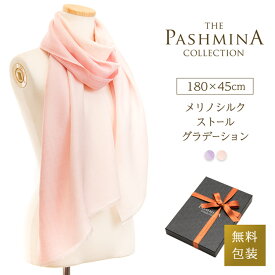 メリノ シルク ストール グラデーション [ギフト箱入] 薄手 ストール マフラー 春物 春 春夏 冷房対策 Stole Stall Gift 母の日 プレゼント 実用的 内祝い にも