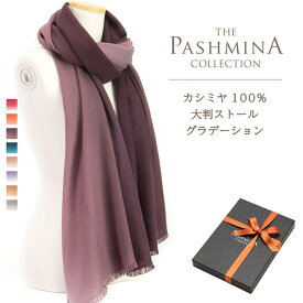 カシミヤ100% 大判 ストール グラデーション [ギフト箱入] カシミヤ 大判ストール マフラー Cashmere Stole 大判 Stall 秋冬 プレゼント Gift 内祝いにも