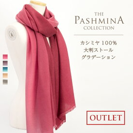 カシミヤ 100% 大判ストール グラデーション [アウトレット] カシミヤ 大判ストール Cashmere Stole 大判 Stall 秋冬