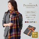 カシミヤ 100% 大判 ストール チェック [ギフト箱入] 薄手 カシミヤ 大判ストール Cashmere Stole 大判 Stall 秋冬 クリスマス プレゼント 誕生日 Gift