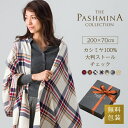 カシミヤ 100% 大判 ストール チェック [ギフト箱入] 薄手 カシミヤ 大判ストール Cashmere Stole 大判 Stall 秋冬 プレゼント 誕生日 Gift