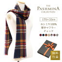 カシミヤ 100% 厚手 マフラー チェック [ギフト箱入] カシミヤマフラー Cashmere Muffler クリスマス プレゼント Gift 秋冬 誕生日