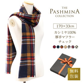 カシミヤ 100% 厚手 マフラー チェック [ギフト箱入] カシミヤマフラー Cashmere Muffler プレゼント Gift 秋冬 誕生日
