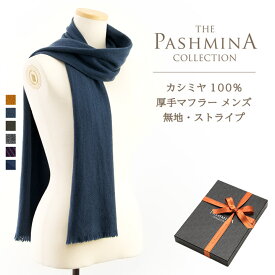 カシミヤ 100% 厚手 マフラー メンズ 無地 ストライプ [ギフト箱入] カシミヤマフラー Cashmere Muffler プレゼント Gift 秋冬