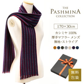 カシミヤ 100% 厚手 マフラー メンズ 無地 ストライプ [ギフト箱入] カシミヤマフラー Cashmere Muffler プレゼント Gift 秋冬 誕生日