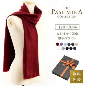 カシミヤ 100% 厚手 マフラー 無地 ストライプ [ギフト箱入] カシミヤマフラー 全12色 Cashmere Muffler プレゼント Gift 秋冬 誕生日