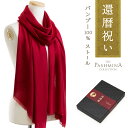 還暦祝い バンブー 100％ ストール [ギフト箱入] 薄手 ストール レーヨン 還暦 お祝い プレゼント 女性 男性 母 赤