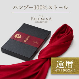 還暦祝い バンブー 100％ ストール [ギフト箱入] 薄手 ストール レーヨン バンブーレーヨン 還暦 お祝い プレゼント 女性 男性 母 赤