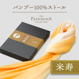 米寿祝い バンブー 100％ ストール グラデーション [ギフト箱入] 薄手 ストール レーヨン バンブーレーヨン 米寿 お祝い プレゼント 女性 男性 母 黄色 88歳
