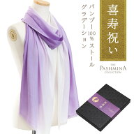 喜寿祝い バンブー 100％ ストール グラデーション [ギフト箱入] 薄手 ストール レーヨン 喜寿 お祝い プ…