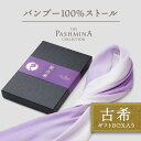 古希祝い バンブー 100％ ストール グラデーション [ギフト箱入] 薄手 ストール レーヨン バンブーレーヨン 古希 お祝い プレゼント 女性 男性 母 紫 70歳