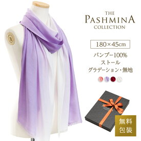 バンブー 100％ ストール グラデーション・無地 [ギフト箱入] 薄手 ストール レーヨン バンブーレーヨン 春物 春 春夏 冷房対策 Stole Stall 母の日 プレゼント 内祝い にも 実用的