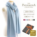 カシミヤ シルク 大判 ストール [ギフト箱入] 薄手 カシミヤ 大判ストール 春夏 Cashmere Stole 大判 Stall プレゼント 内祝いにも 実用的