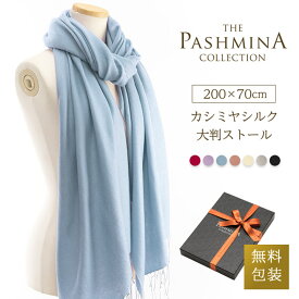カシミヤ シルク 大判 ストール [ギフト箱入] 薄手 カシミヤ 大判ストール 春夏 秋 冬 Cashmere Stole 大判 Stall クリスマス プレゼント 内祝い にも 実用的