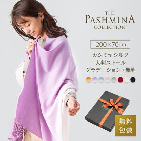 カシミヤ シルク 大判 ストール グラデーション 無地 [ギフト箱入] 薄手 大判ストール カシミヤストール カシミアストール 春 春物 春夏 レディース メンズ Cashmere Stole 母の日 プレゼント 内祝い にも 実用的