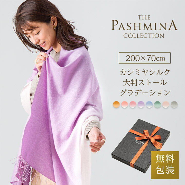 楽天市場】カシミヤ シルク 大判ストール グラデーション [ギフト箱入  