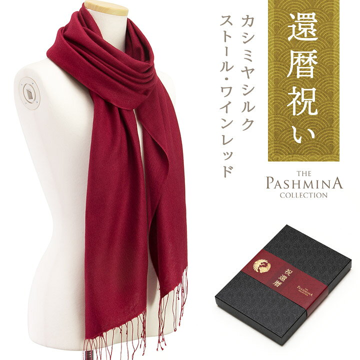 楽天市場 還暦祝い カシミヤ シルク ストール ワインレッド ギフト箱入 ストール Cashmere Stole Stall プレゼント 還暦 お祝い Gift 女性 男性 母 赤 パシュミナコレクション