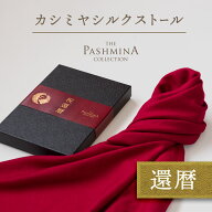 還暦祝い カシミヤ シルク ストール [ギフト箱入] ストール プレゼント 還暦 お祝い 女性 男性 母 赤