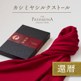 還暦祝い カシミヤ シルク ストール [ギフト箱入] ストール プレゼント 還暦 お祝い 女性 男性 母 赤