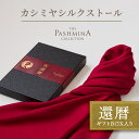 還暦祝い カシミヤ シルク ストール [ギフト箱入] ストール プレゼント 還暦 お祝い 女性 男性 母 赤