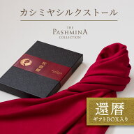 還暦祝い カシミヤ シルク ストール [ギフト箱入] ストール プレゼント 還暦 お祝い 女性 男性 母 赤