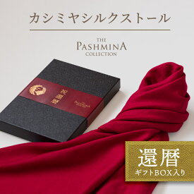 還暦祝い カシミヤ シルク ストール [ギフト箱入] ストール プレゼント 還暦 お祝い 女性 男性 母 赤