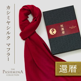還暦祝い カシミヤ シルク マフラー [ギフト箱入] マフラー プレゼント 還暦 お祝い 女性 男性 母 赤