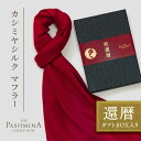 還暦祝い カシミヤ シルク マフラー [ギフト箱入] マフラー プレゼント 還暦 お祝い 女性 男性 母 赤